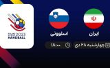 پخش زنده هندبال قهرمانی جهان: ایران - اسلوونی - چهارشنبه 28 دی 1401
