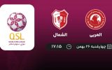 پخش زنده لیگ قطر: العربی - الشمال - چهارشنبه 26 بهمن 1401