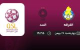 پخش زنده لیگ قطر: الغرافه - السد - چهارشنبه 26 بهمن 1401