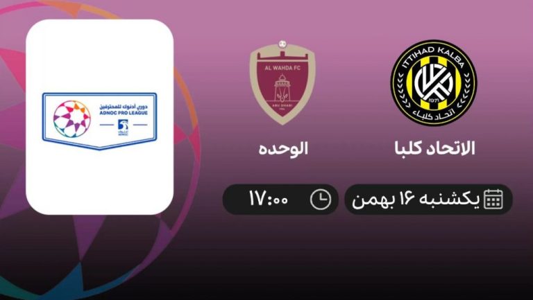پخش زنده لیگ امارات: الاتحاد کلبا - الوحده - یکشنبه 16 بهمن 1401