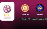 پخش زنده لیگ قطر: السیلیه - ام صلال - دوشنبه 24 بهمن 1401