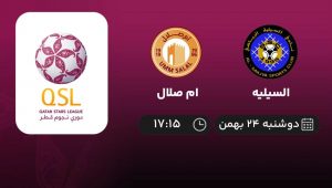 پخش زنده لیگ قطر: السیلیه - ام صلال - دوشنبه 24 بهمن 1401