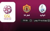 پخش زنده لیگ قطر: الوکره - قطر SC - چهارشنبه 26 بهمن 1401
