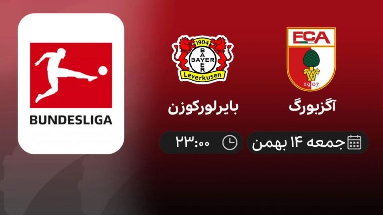 پخش زنده آگزبورگ - بایرلورکوزن - جمعه 14 بهمن 1401