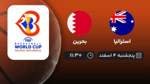 پخش زنده بسکتبال استرالیا - بحرین - پنجشنبه 4 اسفند 1401