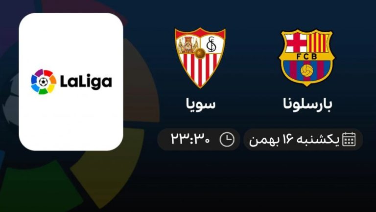 پخش زنده لالیگا: بارسلونا - سویا - یکشنبه 16 بهمن 1401