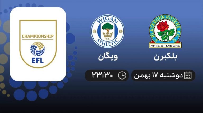 پخش زنده چمپیونشیپ: بلکبرن - ویگان - دوشنبه 17 بهمن 1401