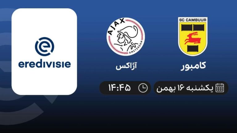 پخش زنده لیگ هلند: کامبور - آژاکس - یکشنبه 16 بهمن 1401