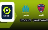 پخش زنده لیگ 1 فرانسه: کلرمو - مارسی - شنبه 22 بهمن 1401