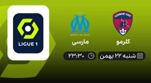 پخش زنده لیگ 1 فرانسه: کلرمو - مارسی - شنبه 22 بهمن 1401