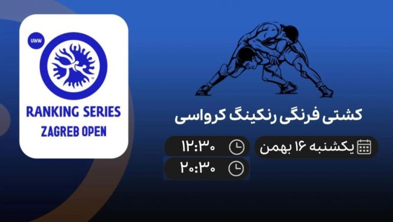 پخش زنده کشتی فرنگی رنکینگ کرواسی - یکشنبه 16 بهمن 1401