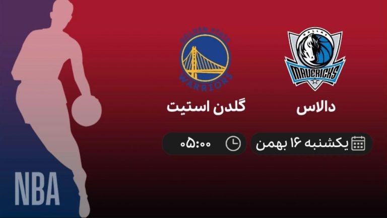 پخش زنده بسکتبال دالاس - گلدن استیت - یکشنبه 16 بهمن 1401