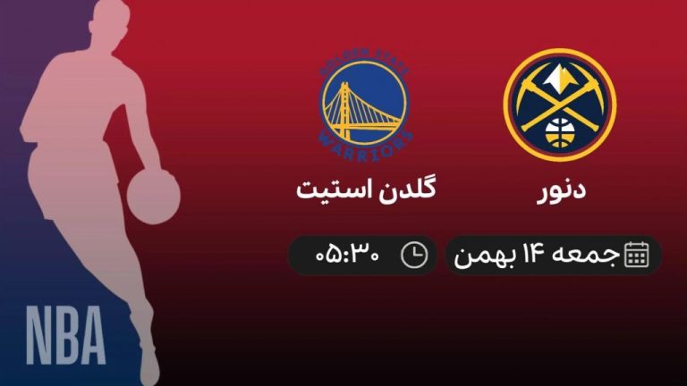 پخش زنده بسکتبال دنور - گلدن استیت - جمعه 14 بهمن 1401