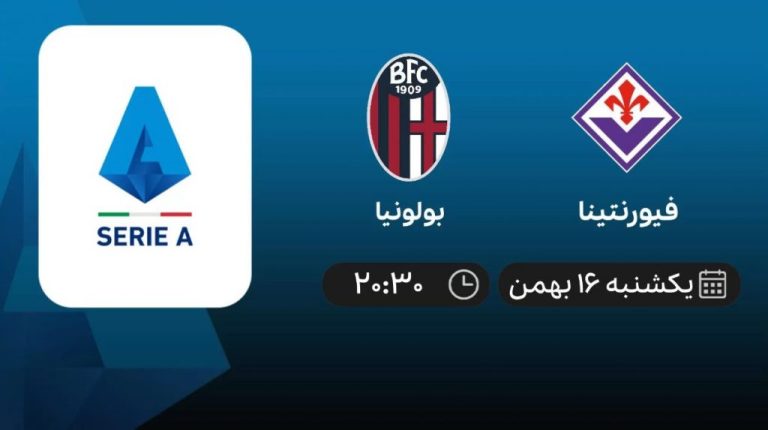 پخش زنده سری آ ایتالیا: فیورنتینا - بولونیا - یکشنبه 16 بهمن 1401