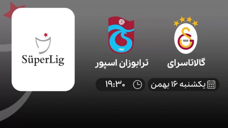 پخش زنده لیگ ترکیه: گالاتاسرای - ترابوزان اسپور - یکشنبه 16 بهمن 1401