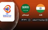 پخش زنده بسکتبال هند - عربستان - دوشنبه 8 اسفند 1401