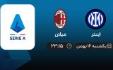پخش زنده سری آ ایتالیا: اینتر - میلان - یکشنبه 16 بهمن 1401