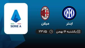 پخش زنده سری آ ایتالیا: اینتر - میلان - یکشنبه 16 بهمن 1401