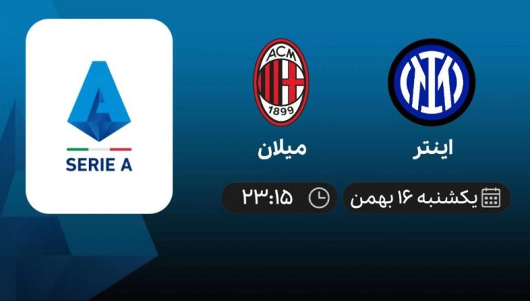پخش زنده سری آ ایتالیا: اینتر - میلان - یکشنبه 16 بهمن 1401