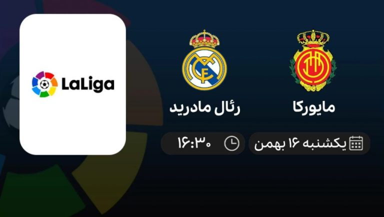 پخش زنده لالیگا: مایورکا - رئال مادرید - یکشنبه 16 بهمن 1401