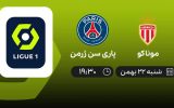 پخش زنده لیگ 1 فرانسه: موناکو - پاری سن ژرمن - شنبه 22 بهمن 1401