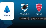 پخش زنده سری آ ایتالیا: مونتزا - سمپدوریا - دوشنبه 17 بهمن 1401