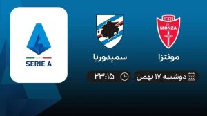 پخش زنده سری آ ایتالیا: مونتزا - سمپدوریا - دوشنبه 17 بهمن 1401