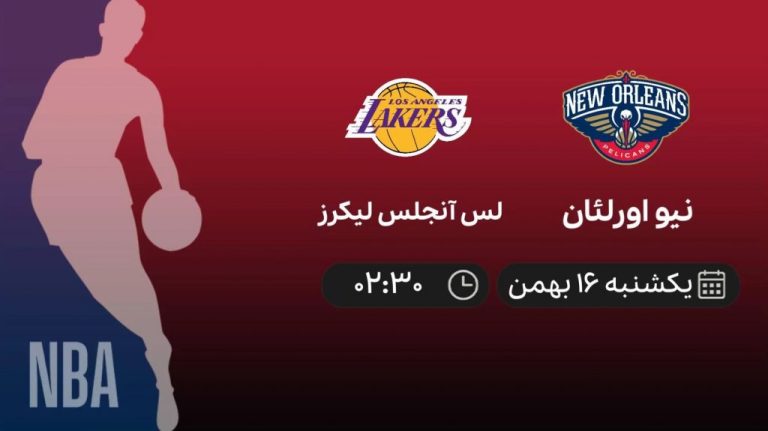 پخش زنده بسکتبال نیو اورلئان - لس آنجلس لیکرز - جمعه 14 بهمن 1401