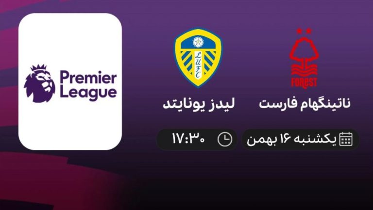پخش زنده ناتینگهام فارست - لیدز یونایتد - یکشنبه 16 بهمن 1401