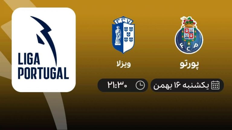 پخش زنده لیگ پرتغال: پورتو - ویزلا - یکشنبه 16 بهمن 1401