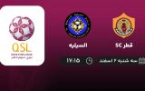 پخش زنده لیگ قطر: قطر SC - السیلیه - سه شنبه 2 اسفند 1401