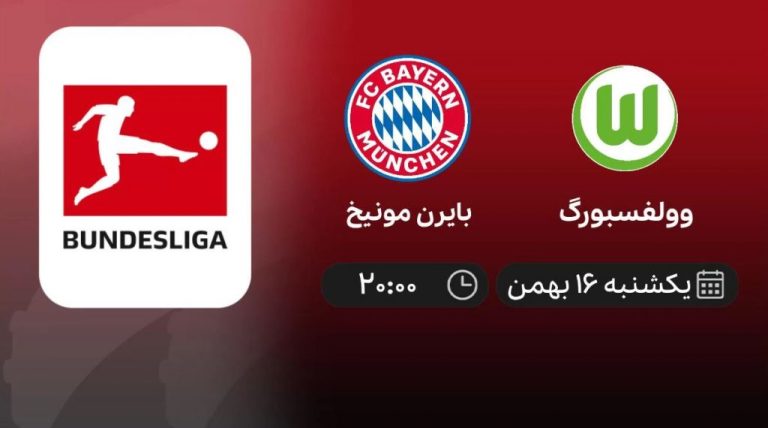 پخش زنده بوندس لیگا: وولفسبورگ - بایرن مونیخ - یکشنبه 16 بهمن 1401