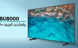 سری BU8000 پرفروشترین تلویزیون سامسونگ در ایران