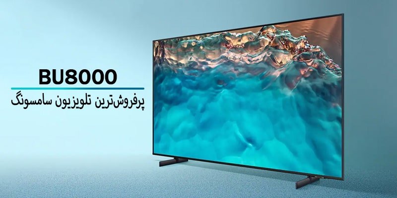 سری BU8000 پرفروشترین تلویزیون سامسونگ در ایران
