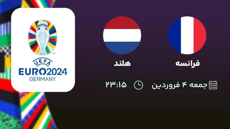 پخش زنده فوتبال فرانسه و هلند - امروز جمعه 4 فروردین 1401