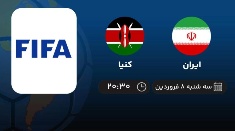 پخش زنده فوتبال ایران و کنیا - امروز سه شنبه 8 فروردین 1402