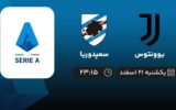 پخش زنده یوونتوس و سمپدوریا - یکشنبه 21 اسفند 1401