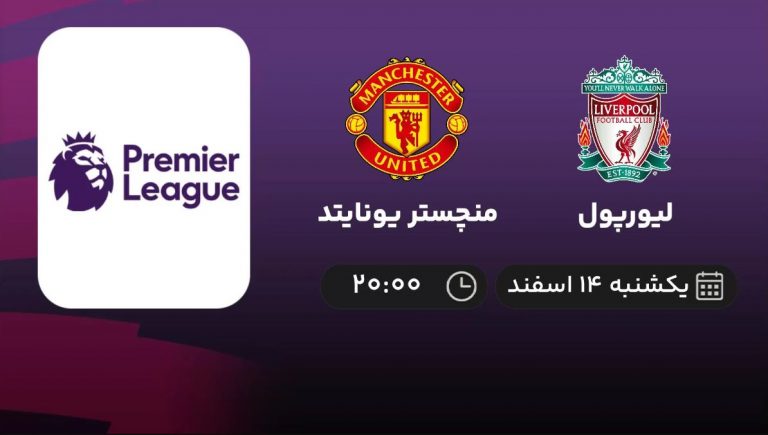 پخش زنده لیورپول و منچستر یونایتد - یکشنبه 14 اسفند 1401