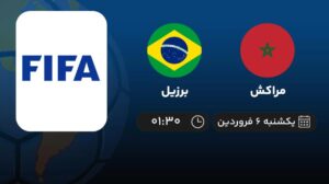 پخش زنده فوتبال مراکش و برزیل - امروز یکشنبه 6 فروردین 1402