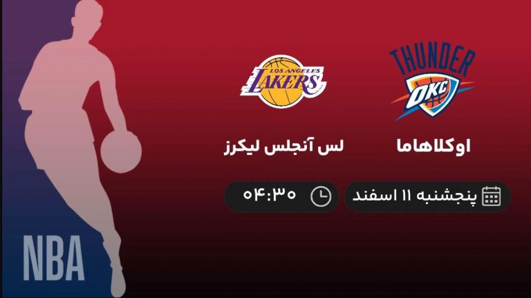 پخش زنده اوکلاهاما و لس آنجلس لیکرز - پنجشنبه 11 اسفند 1401
