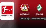 پخش زنده وردربرمن و بایرلورکوزن - یکشنبه 21 اسفند 1401