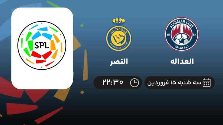 پخش زنده فوتبال العداله و النصر - سه شنبه 15 فروردین 1402