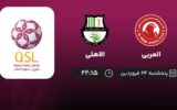 پخش زنده لیگ قطر: العربی و الاهلی - پنجشنبه 24 فروردین 1402