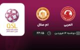 پخش زنده لیگ قطر: العربی و ام صلال - دوشنبه 14 فروردین 1402