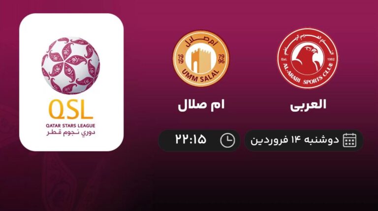 پخش زنده لیگ قطر: العربی و ام صلال - دوشنبه 14 فروردین 1402