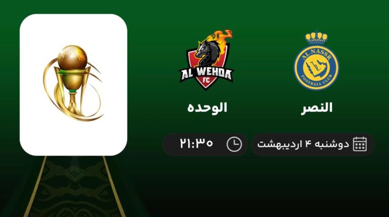 پخش زنده فوتبال النصر و الوحده - 4 اردیبهشت 1402