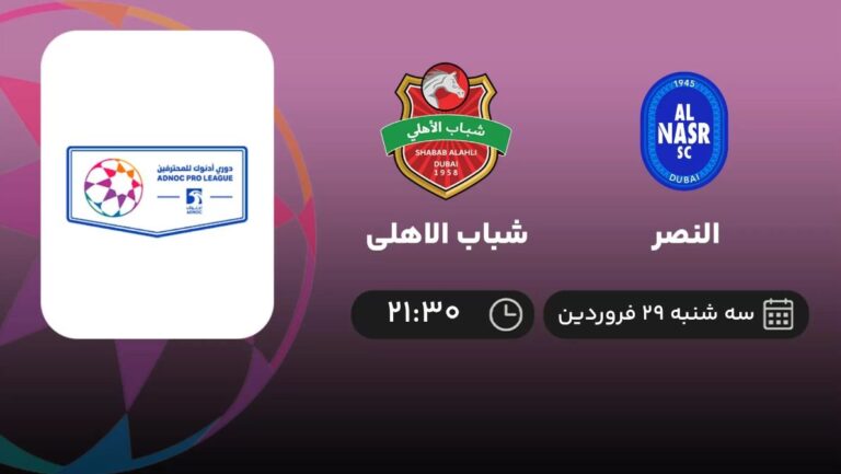 پخش زنده النصر و شباب الاهلی - سه شنبه 29 فروردین 1402