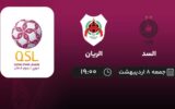پخش زنده لیگ قطر: السد و الریان - جمعه 8 اردیبهشت 1402