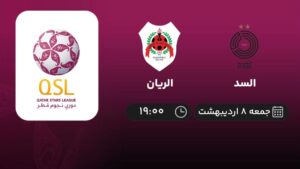 پخش زنده لیگ قطر: السد و الریان - جمعه 8 اردیبهشت 1402