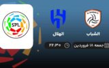 پخش زنده فوتبال الشباب و الهلال - جمعه 18 فروردین 1402